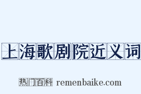上海歌剧院近义词是什么意思的图片